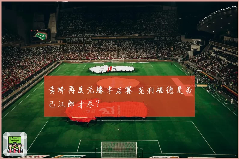 黄蜂再度无缘季后赛 克利福德是否已江郎才尽?