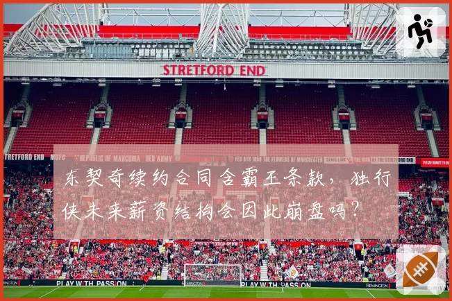 东契奇续约合同含霸王条款，独行侠未来薪资结构会因此崩盘吗？