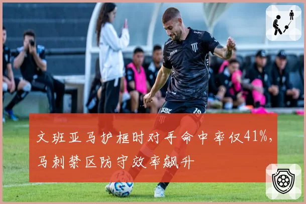 文班亚马护框时对手命中率仅41%，马刺禁区防守效率飙升