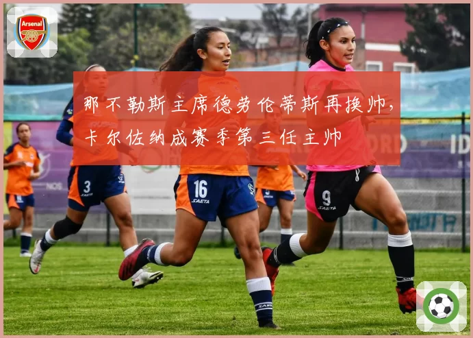 那不勒斯主席德劳伦蒂斯再换帅，卡尔佐纳成赛季第三任主帅