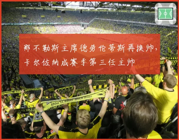 那不勒斯主席德劳伦蒂斯再换帅，卡尔佐纳成赛季第三任主帅