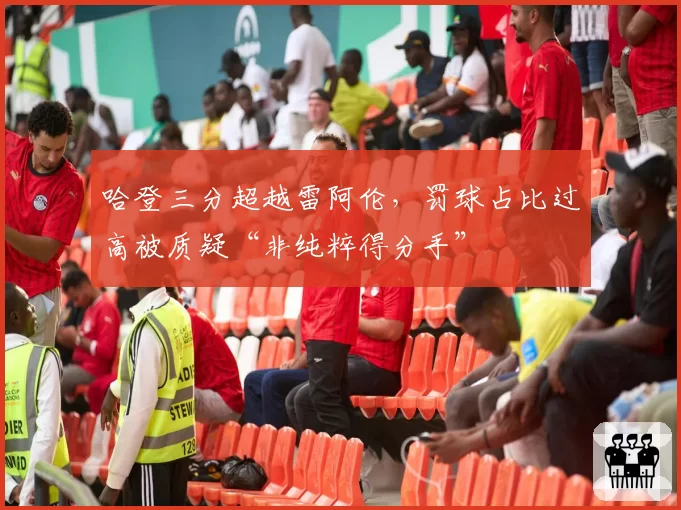 哈登三分超越雷阿伦,罚球占比过高被质疑“非纯粹得分手”