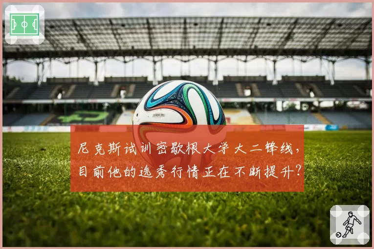 尼克斯试训密歇根大学大二锋线，目前他的选秀行情正在不断提升？