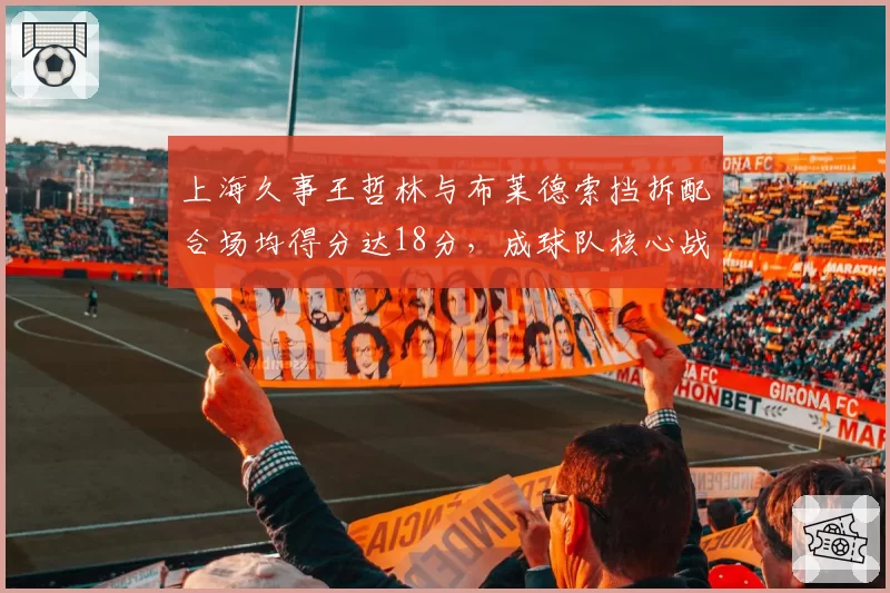 上海久事王哲林与布莱德索挡拆配合场均得分达18分,成球队核心战术
