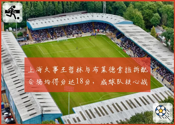 上海久事王哲林与布莱德索挡拆配合场均得分达18分,成球队核心战术