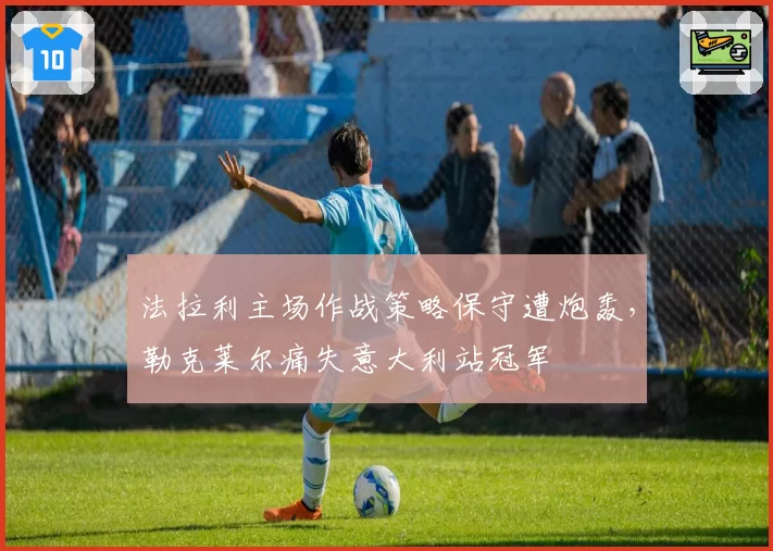 法拉利主场作战策略保守遭炮轰,勒克莱尔痛失意大利站冠军