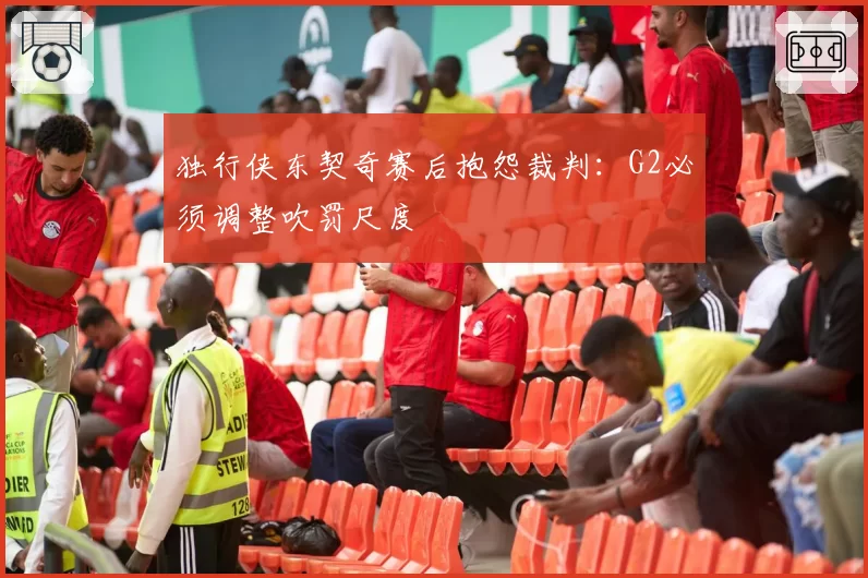独行侠东契奇赛后抱怨裁判:G2必须调整吹罚尺度