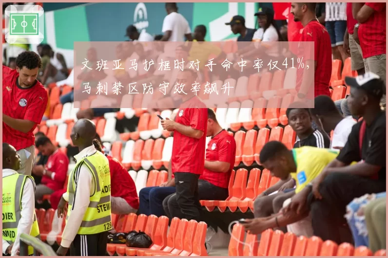 文班亚马护框时对手命中率仅41%,马刺禁区防守效率飙升