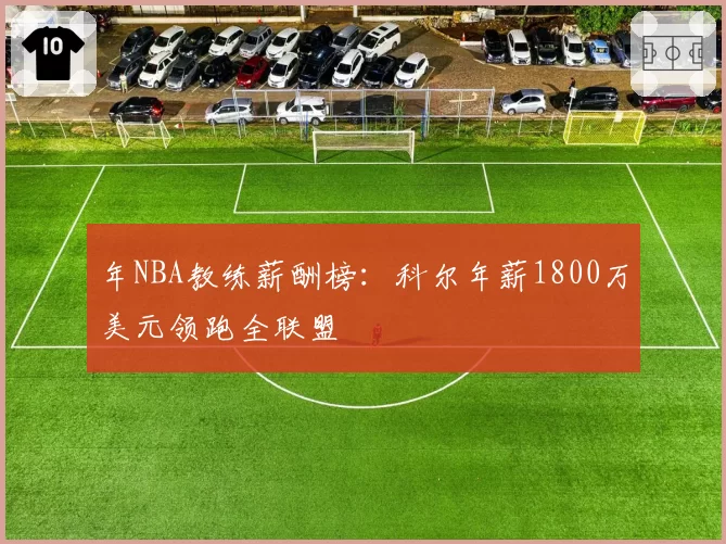 年NBA教练薪酬榜：科尔年薪1800万美元领跑全联盟