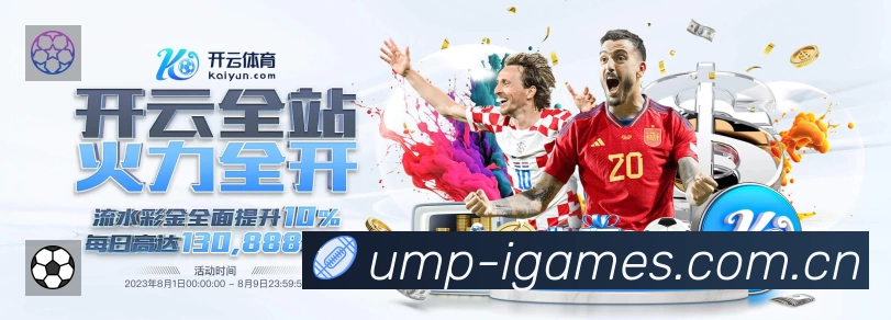 爱游戏活动图